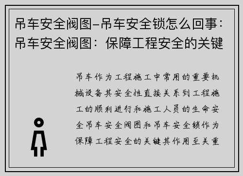 吊车安全阀图-吊车安全锁怎么回事：吊车安全阀图：保障工程安全的关键
