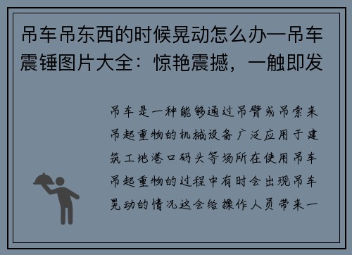 吊车吊东西的时候晃动怎么办—吊车震锤图片大全：惊艳震撼，一触即发的机械力量