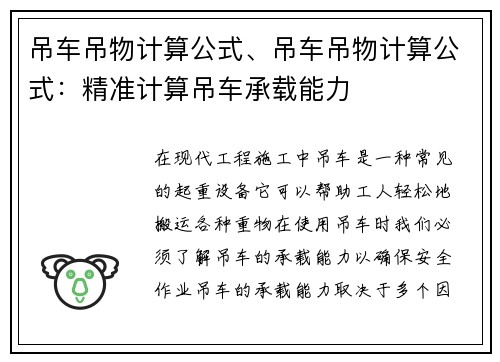 吊车吊物计算公式、吊车吊物计算公式：精准计算吊车承载能力