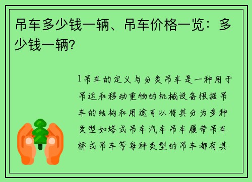 吊车多少钱一辆、吊车价格一览：多少钱一辆？