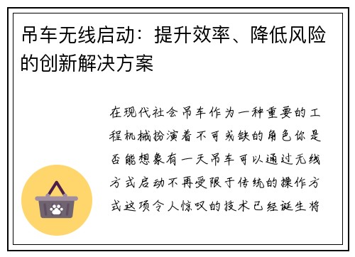 吊车无线启动：提升效率、降低风险的创新解决方案