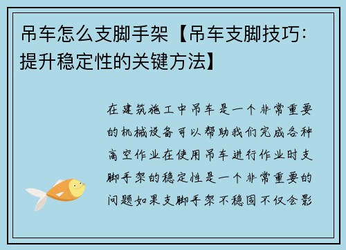 吊车怎么支脚手架【吊车支脚技巧：提升稳定性的关键方法】