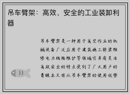 吊车臂架：高效、安全的工业装卸利器