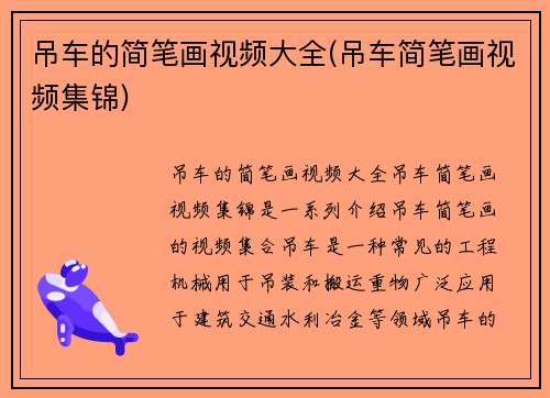 吊车的简笔画视频大全(吊车简笔画视频集锦)