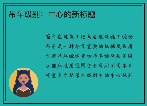 吊车级别：中心的新标题