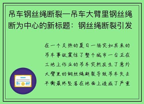 吊车钢丝绳断裂—吊车大臂里钢丝绳断为中心的新标题：钢丝绳断裂引发吊车事故