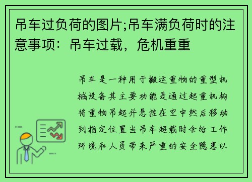 吊车过负荷的图片;吊车满负荷时的注意事项：吊车过载，危机重重