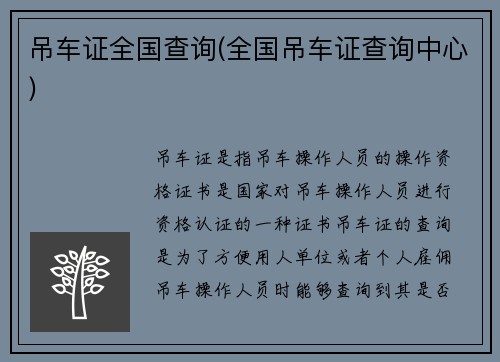 吊车证全国查询(全国吊车证查询中心)