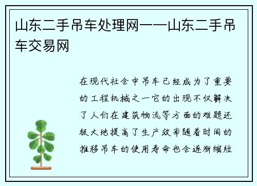 山东二手吊车处理网一—山东二手吊车交易网