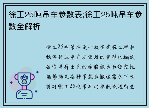 徐工25吨吊车参数表;徐工25吨吊车参数全解析