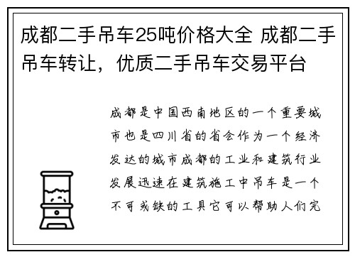 成都二手吊车25吨价格大全 成都二手吊车转让，优质二手吊车交易平台