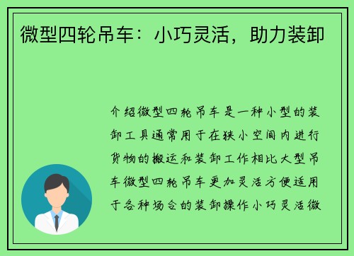 微型四轮吊车：小巧灵活，助力装卸
