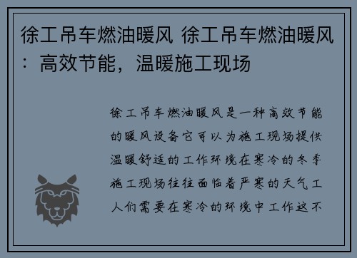 徐工吊车燃油暖风 徐工吊车燃油暖风：高效节能，温暖施工现场