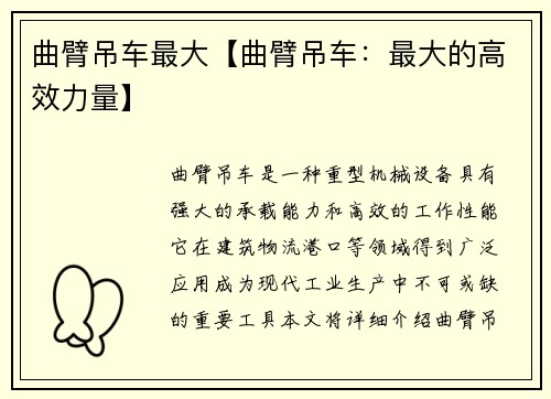 曲臂吊车最大【曲臂吊车：最大的高效力量】