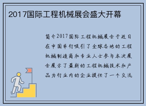 2017国际工程机械展会盛大开幕