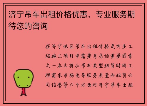 济宁吊车出租价格优惠，专业服务期待您的咨询