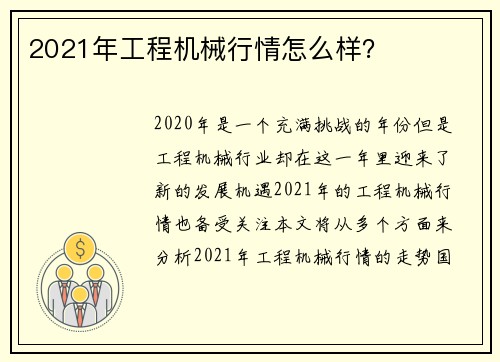 2021年工程机械行情怎么样？