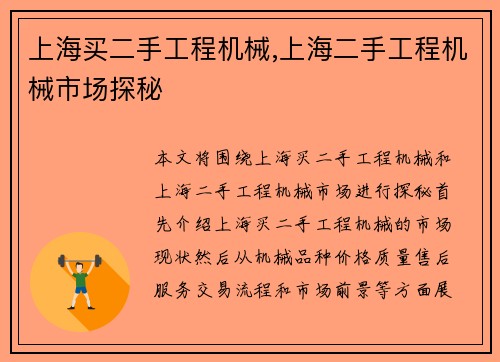 上海买二手工程机械,上海二手工程机械市场探秘