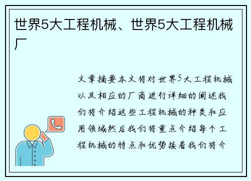 世界5大工程机械、世界5大工程机械厂