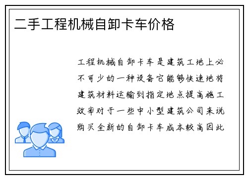二手工程机械自卸卡车价格