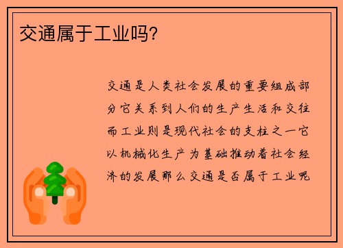 交通属于工业吗？