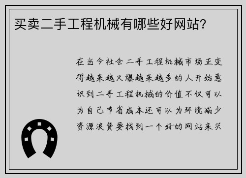 买卖二手工程机械有哪些好网站？