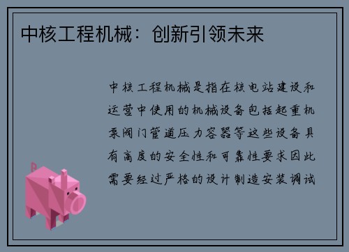 中核工程机械：创新引领未来