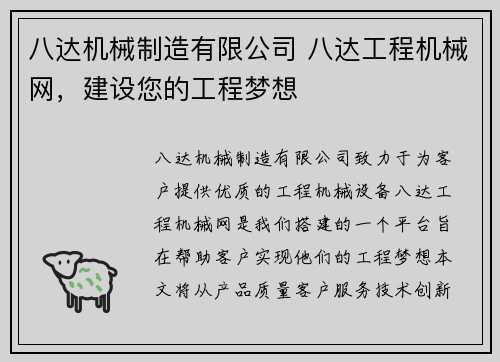 八达机械制造有限公司 八达工程机械网，建设您的工程梦想