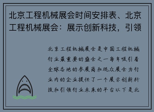北京工程机械展会时间安排表、北京工程机械展会：展示创新科技，引领行业未来