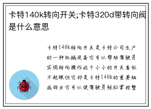 卡特140k转向开关;卡特320d带转向阀是什么意思