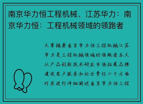 南京华力恒工程机械、江苏华力：南京华力恒：工程机械领域的领跑者