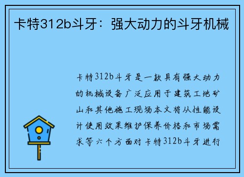 卡特312b斗牙：强大动力的斗牙机械