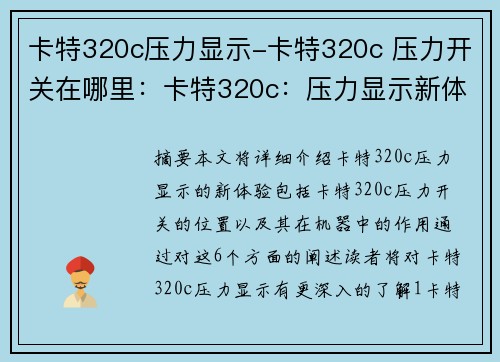 卡特320c压力显示-卡特320c 压力开关在哪里：卡特320c：压力显示新体验