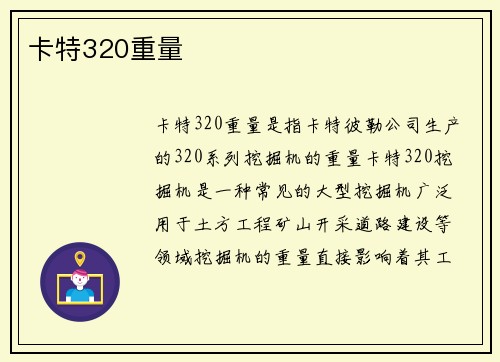卡特320重量
