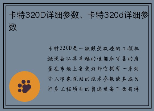 卡特320D详细参数、卡特320d详细参数