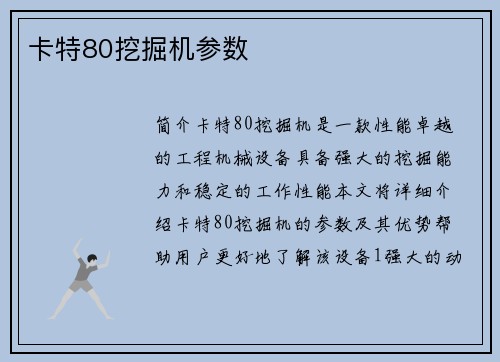 卡特80挖掘机参数
