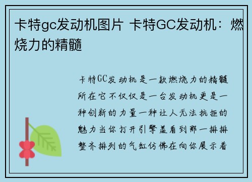 卡特gc发动机图片 卡特GC发动机：燃烧力的精髓