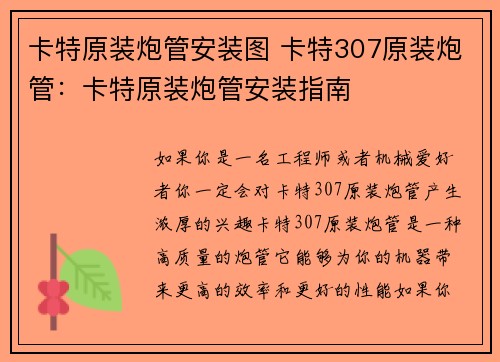 卡特原装炮管安装图 卡特307原装炮管：卡特原装炮管安装指南