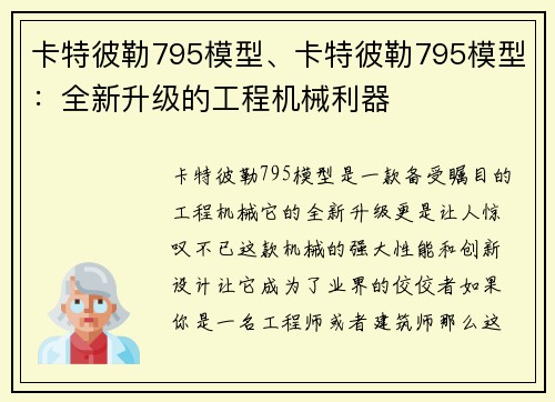 卡特彼勒795模型、卡特彼勒795模型：全新升级的工程机械利器