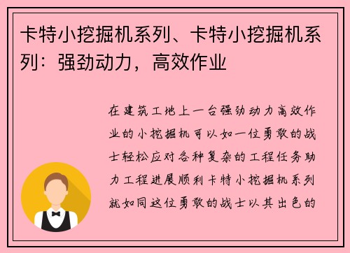 卡特小挖掘机系列、卡特小挖掘机系列：强劲动力，高效作业