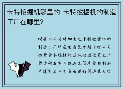 卡特挖掘机哪里的_卡特挖掘机的制造工厂在哪里？