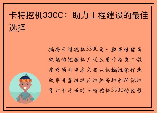 卡特挖机330C：助力工程建设的最佳选择