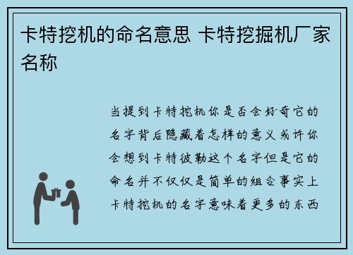 卡特挖机的命名意思 卡特挖掘机厂家名称
