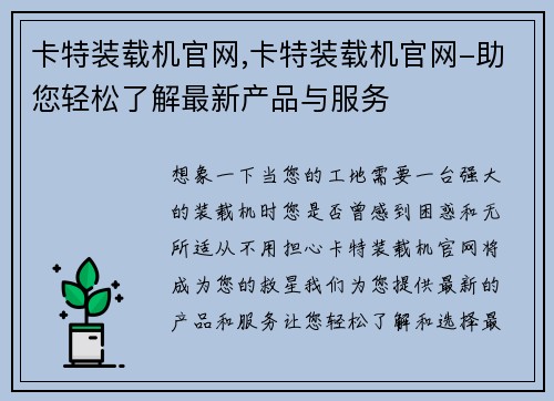 卡特装载机官网,卡特装载机官网-助您轻松了解最新产品与服务