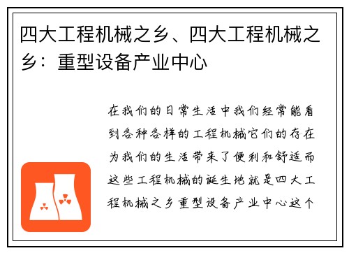 四大工程机械之乡、四大工程机械之乡：重型设备产业中心