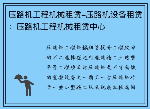 压路机工程机械租赁-压路机设备租赁：压路机工程机械租赁中心