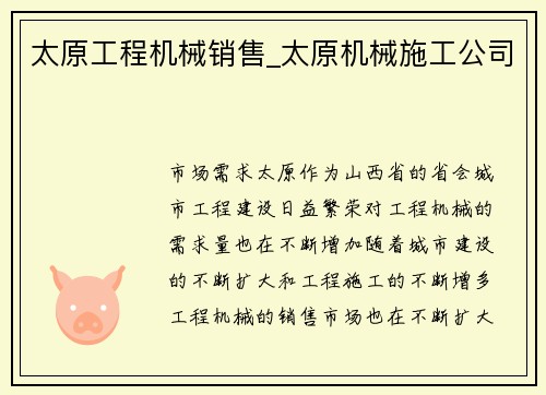 太原工程机械销售_太原机械施工公司