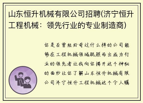 山东恒升机械有限公司招聘(济宁恒升工程机械：领先行业的专业制造商)