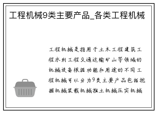工程机械9类主要产品_各类工程机械