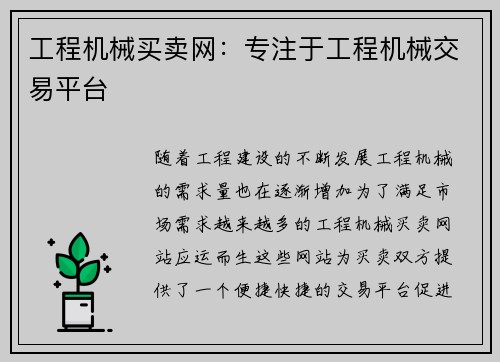 工程机械买卖网：专注于工程机械交易平台